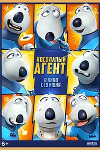 Постер к мультфильму «Косолапый агент (2021)»