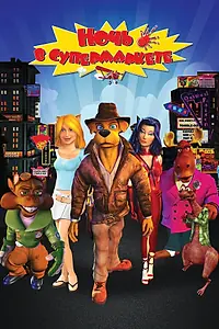 Постер к мультфильму «Ночь в супермаркете (2012)»
