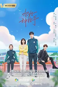 Постер к сериалу «Привет, снайпер (2022)»