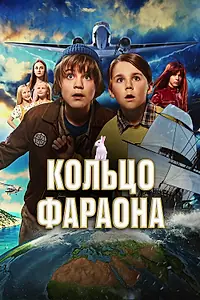 Главный постер фильма «Кольцо фараона (2023)»