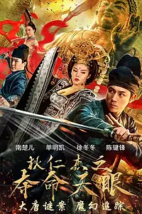 Постер к фильму «Детектив Ди и Смертоносный небесный глаз (2018)»