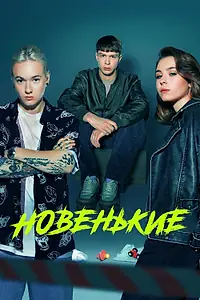 Постер к сериалу «Новенькие (2022 - 2023)»