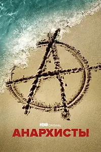 Главный постер сериала «Анархисты (2022)»