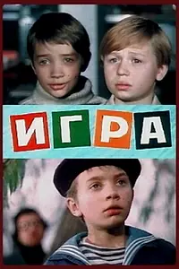 Постер к фильму «Игра (1973)»