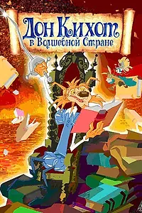 Постер к мультфильму «Дон Кихот в волшебной стране (2010)»