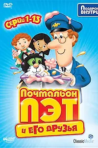 Постер к мультсериалу «Почтальон Пэт (1981 - 2013)»