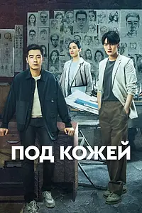 Постер к сериалу «Под кожей (2022 - 2024)»
