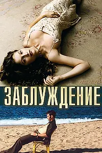 Постер к фильму «Заблуждение (2003)»
