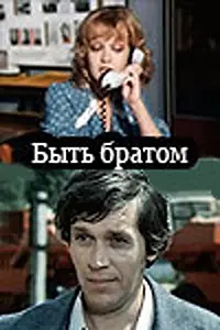 Постер к фильму «Быть братом (1976)»