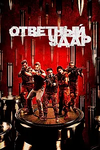 Постер к сериалу «Ответный удар (2010 - 2020)»