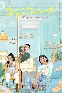 Главный постер сериала «Год без работы (2022)»
