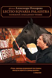 Постер к фильму «Манежное лошадиное чтение (2010)»