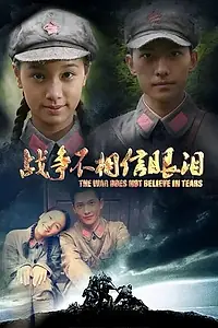 Главный постер сериала «Война слезам не верит (2012)»