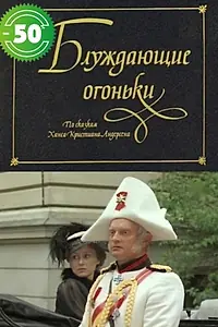 Постер к фильму «Блуждающие огоньки (1979)»