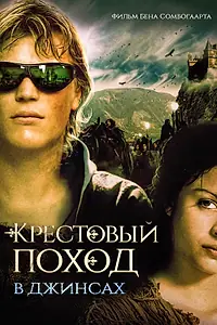 Постер к фильму «Крестовый поход в джинсах (2006)»