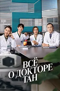 Постер к сериалу «Всё о докторе Тан (2022)»