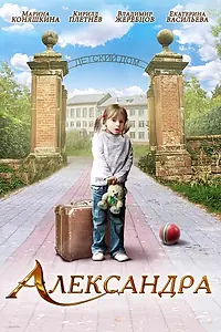 Постер к фильму «Александра (2010)»