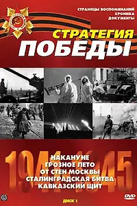 Постер к сериалу «Стратегия победы (1984)»