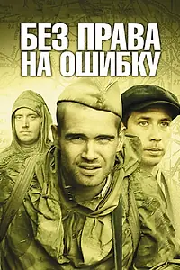 Постер к сериалу «Без права на ошибку (2010)»