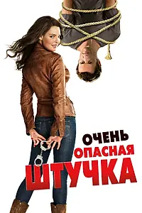 Главный постер фильма «Очень опасная штучка (2012)»