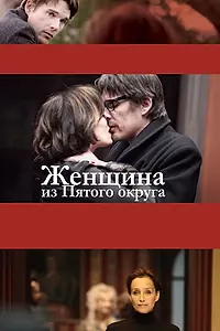 Главный постер фильма «Женщина из Пятого округа (2011)»