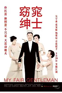 Постер к фильму «Мой прекрасный джентльмен (2009)»