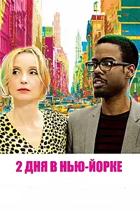 Главный постер фильма «2 дня в Нью-Йорке (2012)»