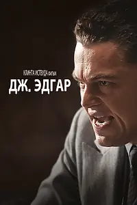 Постер к фильму «Дж. Эдгар (2011)»