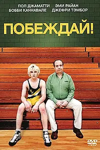 Главный постер фильма «Побеждай! (2011)»