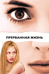Постер к фильму «Прерванная жизнь (1999)»