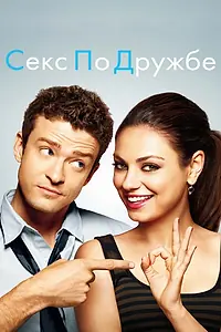 Постер к фильму «Секс по дружбе (2011)»