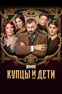 Постер к сериалу «Купцы и дети (2024)»