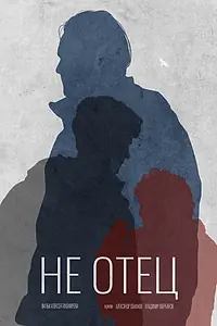 Постер к фильму «Не отец (2022)»