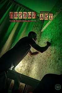 Постер к фильму «Первый акт (2021)»