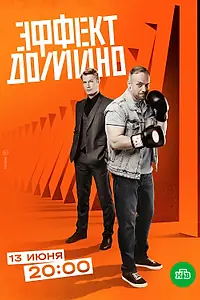 Главный постер сериала «Эффект домино (2023)»