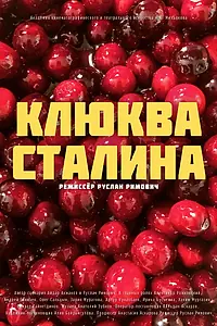 Главный постер фильма «Клюква Сталина (2022)»