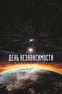 Постер к фильму «День независимости: Возрождение (2016)»