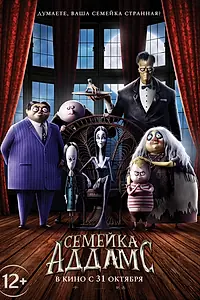 Главный постер мультфильма «Семейка Аддамс (2019)»