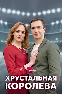 Постер к сериалу «Хрустальная королева (2022)»
