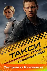 Постер к сериалу «Такси под прикрытием (2022)»