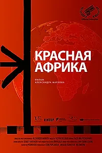 Главный постер фильма «Красная Африка (2022)»