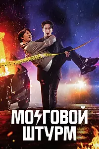 Постер к сериалу «Мозговой штурм (2023)»