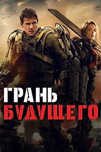 Постер к фильму «Грань будущего (2014)»