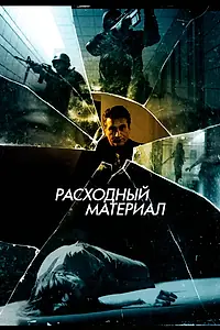 Постер к фильму «Расходный материал (2012)»