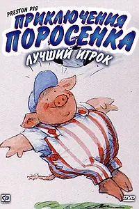 Постер к мультсериалу «Приключения поросенка (2000)»