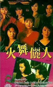 Постер к фильму «Huo wu li ren (1989)»