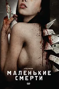Постер к фильму «Маленькие смерти (2010)»