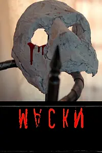 Постер к фильму «Маски (2022)»