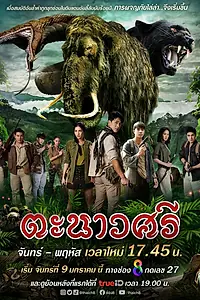 Постер к сериалу «Танаусри (2023)»