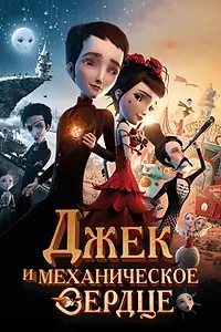 Главный постер мультфильма «Джек и механическое сердце (2013)»